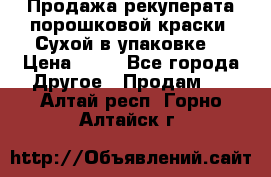 Продажа рекуперата порошковой краски. Сухой в упаковке. › Цена ­ 20 - Все города Другое » Продам   . Алтай респ.,Горно-Алтайск г.